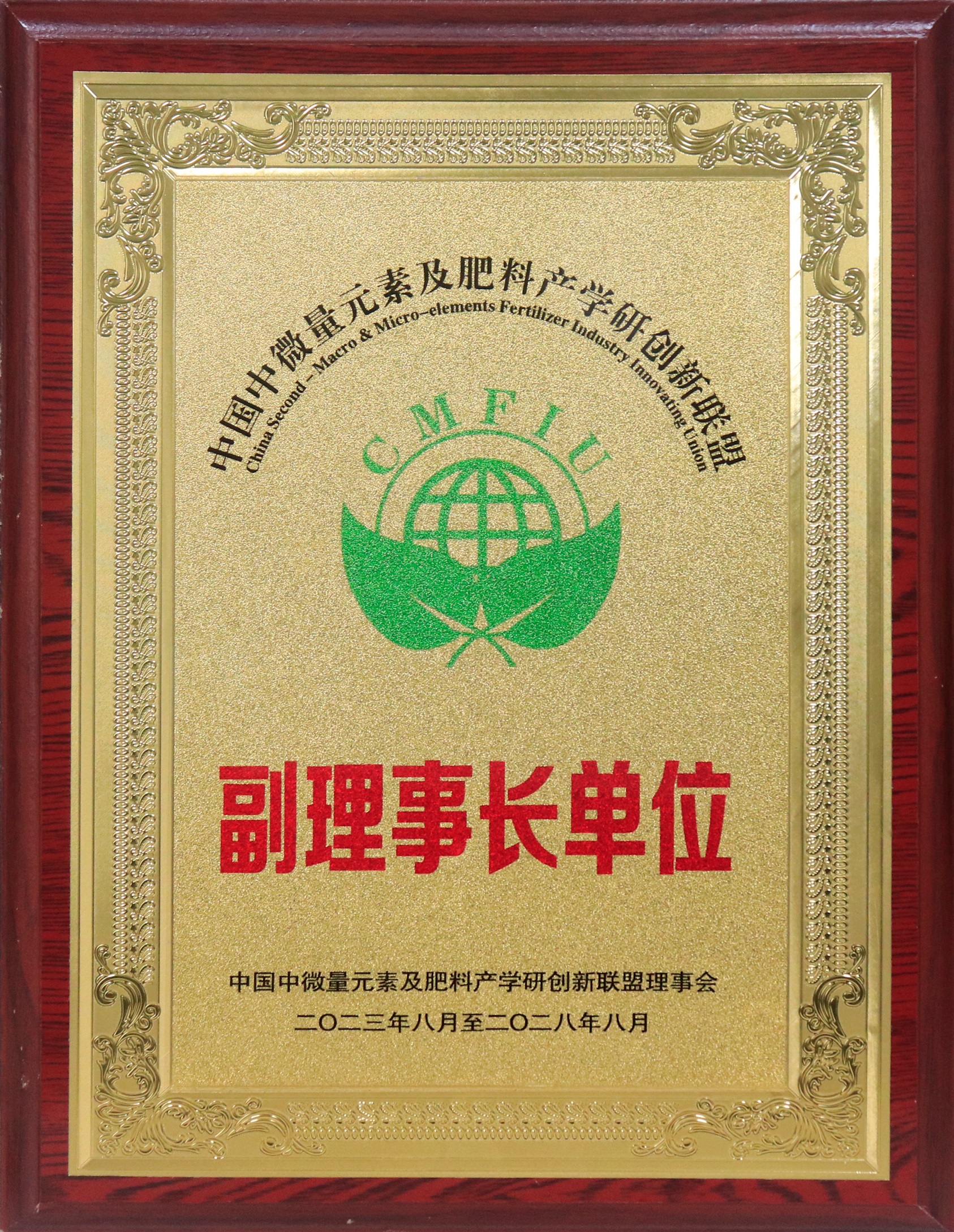 中国中微量元素及肥料产学研创新联盟副理事长单位（压缩）.jpg